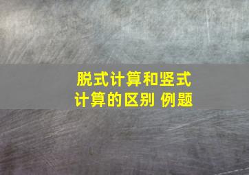 脱式计算和竖式计算的区别 例题